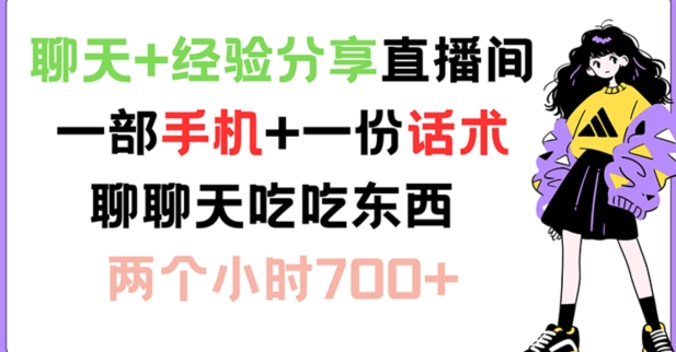 聊天+经验分享直播间 一部手机+一份话术 聊聊天吃吃东西 两个小时700+【揭秘】_就是爱分享