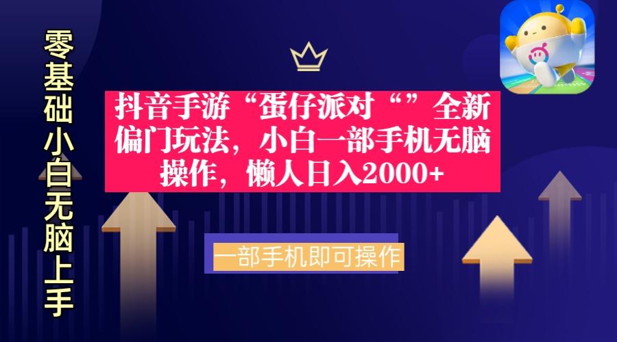 (9379期)抖音手游“蛋仔派对“”全新偏门玩法，小白一部手机无脑操作 懒人日入2000+_就是爱分享