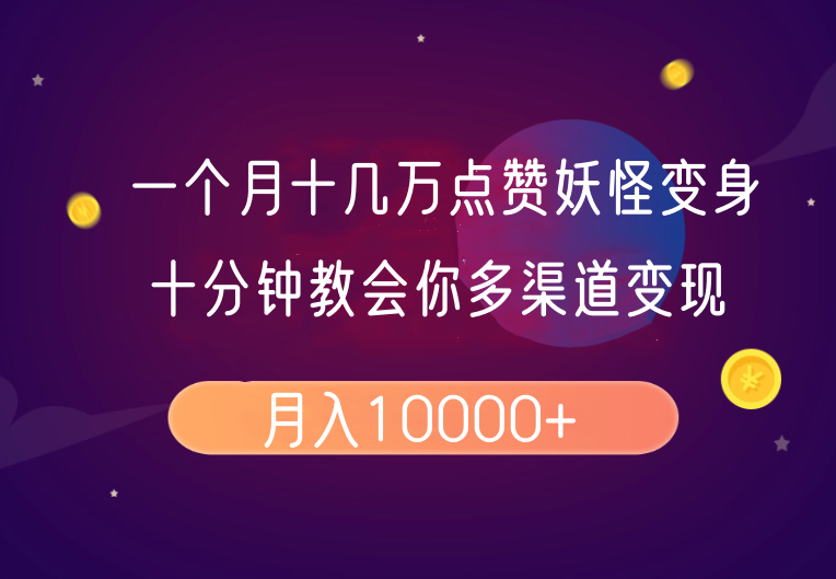 一个月十几万点赞妖怪变身视频，十分钟教会你(超详细制作流程)分段_就是爱分享