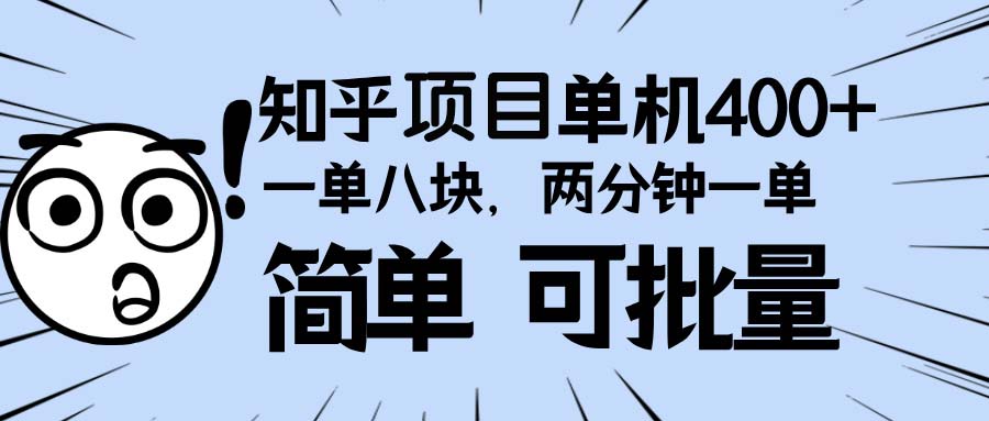 知乎项目，一单8块，二分钟一单。单机400+，操作简单可批量。_就是爱分享