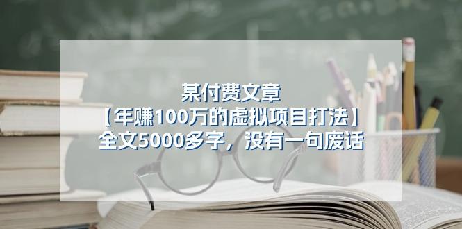 某公众号付费文章《年赚100万的虚拟项目打法》全文5000多字，没有废话_就是爱分享