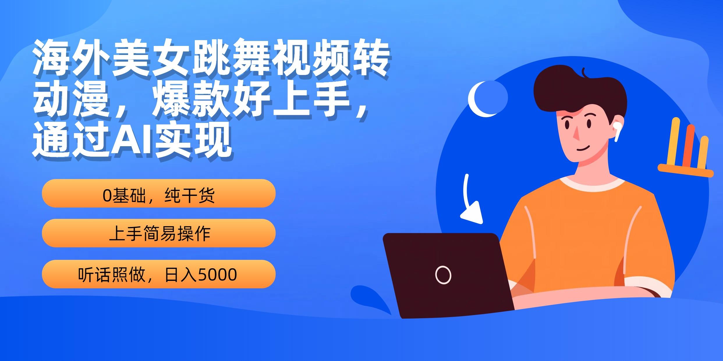 (10072期)海外美女跳舞视频转动漫，爆款好上手，通过AI实现  日入5000_就是爱分享