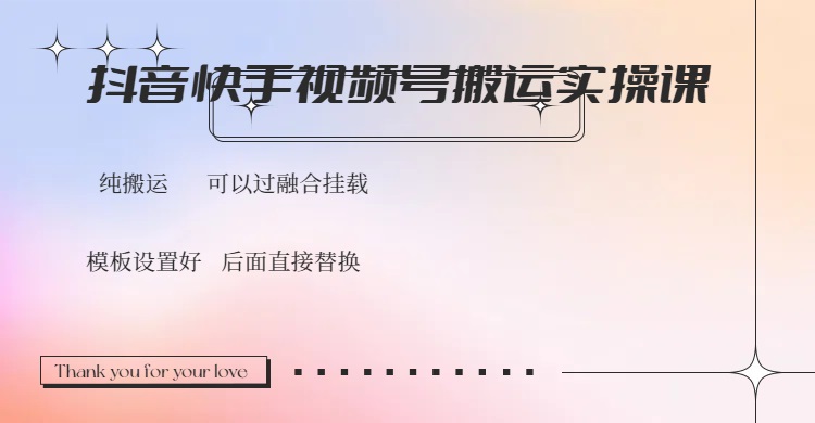 抖音快手视频号，搬运教程实操，可以过融合挂载_就是爱分享