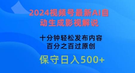 2024视频号最新AI自动生成影视解说，十分钟轻松发布内容，百分之百过原创【揭秘】_就是爱分享
