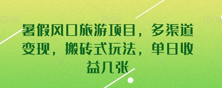 暑假风口旅游项目，多渠道变现，搬砖式玩法，单日收益几张【揭秘】_就是爱分享