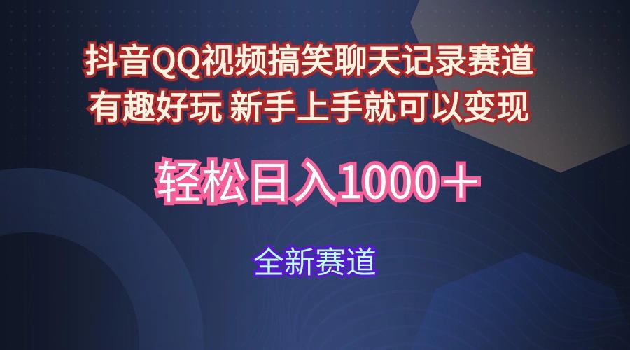 (9852期)抖音QQ视频搞笑聊天记录赛道 有趣好玩 新手上手就可以变现 轻松日入1000＋_就是爱分享