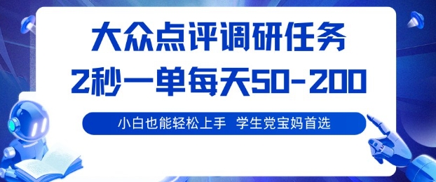 大众点评调研，电脑任务，2秒一单每天50-2张，学生党宝妈首选【揭秘】_就是爱分享