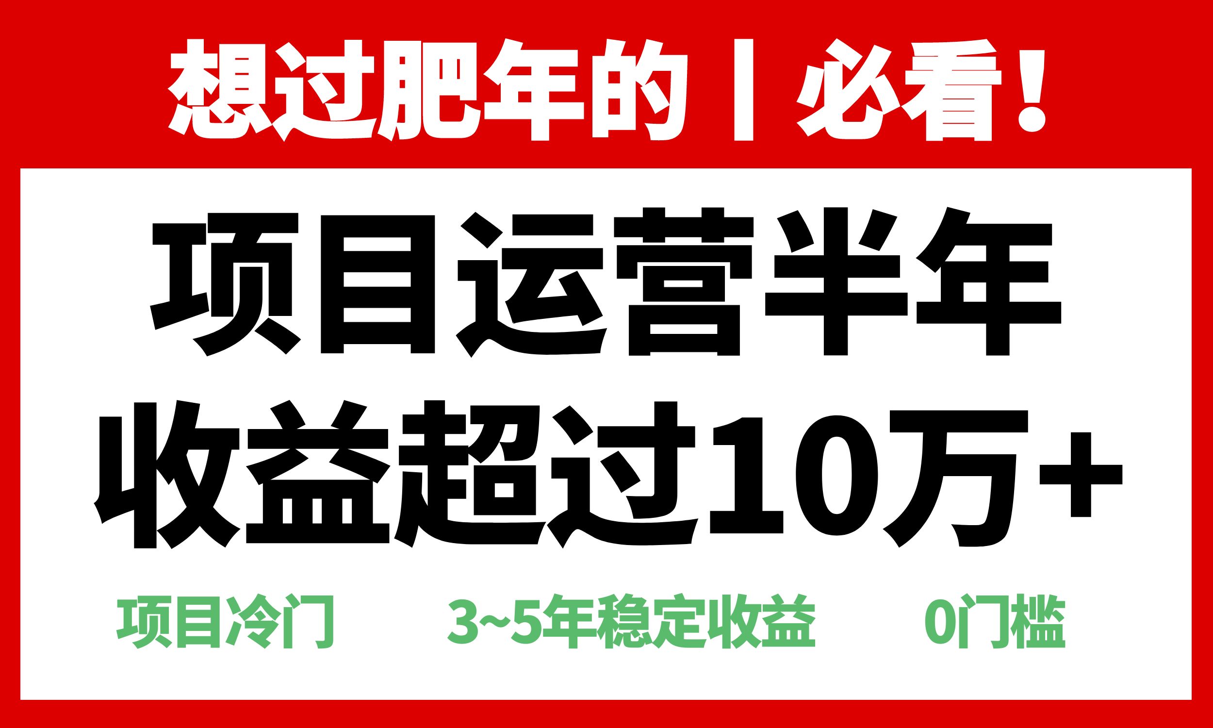 年前过肥年的必看的超冷门项目，半年收益超过10万+，_就是爱分享