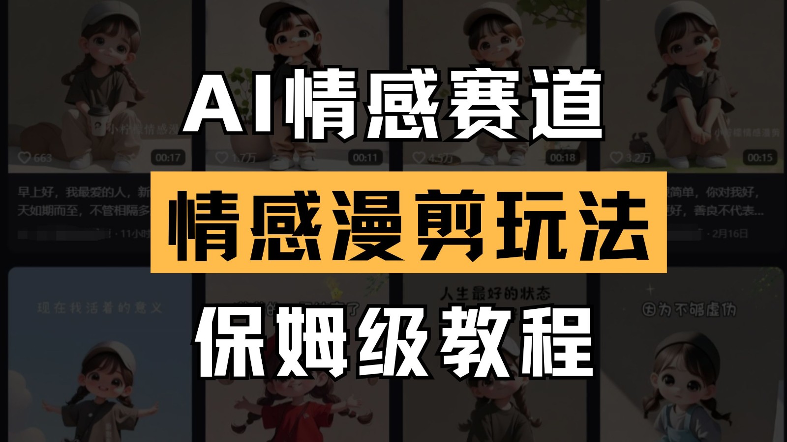 AI情感赛道 情感漫剪玩法 保姆级教程 操作简单 一鱼多吃_就是爱分享