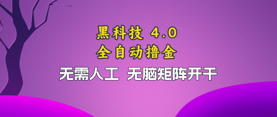 黑科技全自动撸金，无需人工，无脑矩阵开干_就是爱分享
