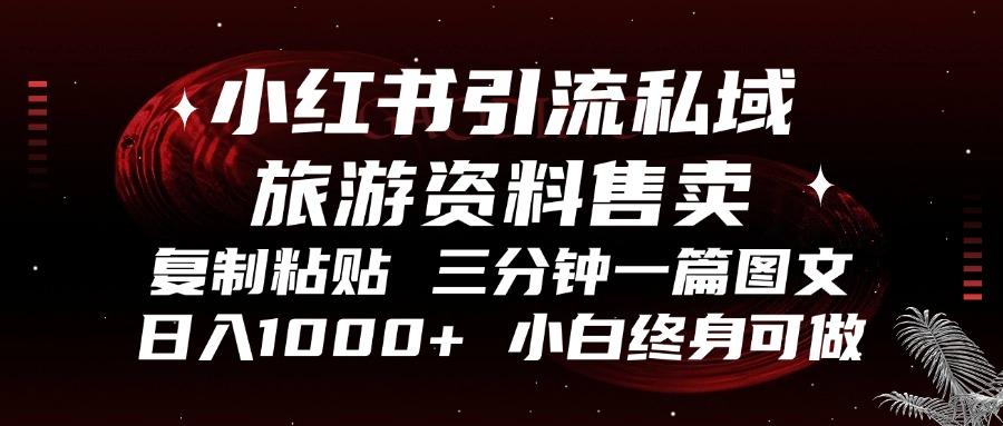 小红书引流私域旅游资料售卖，复制粘贴，三分钟一篇图文，日入1000+，…_就是爱分享