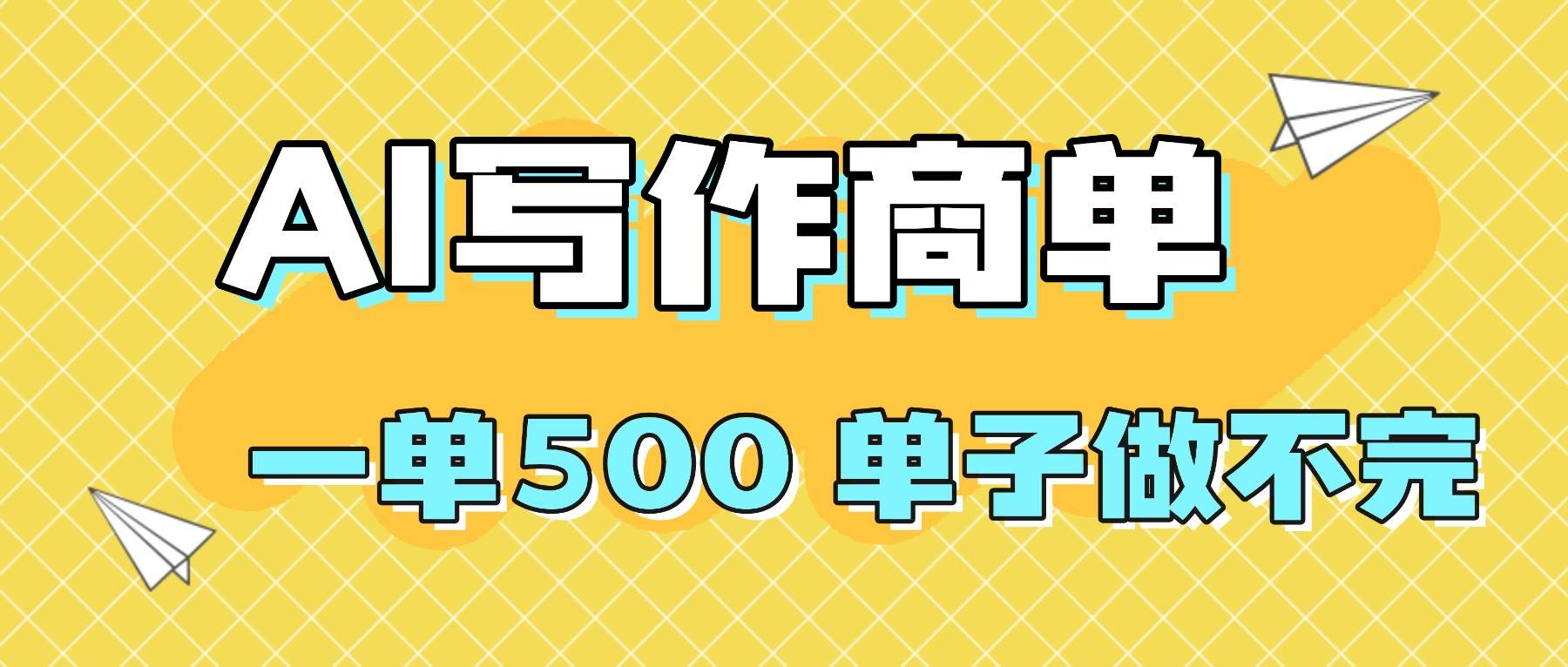 （16324期）2025做AI代写简历和PPT，掌握AI技能，日入1000+，AI副业兼职挣钱必看_就是爱分享