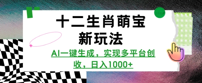十二生肖萌宝新玩法，AI一键生成，实现多平台创收，日入多张_就是爱分享