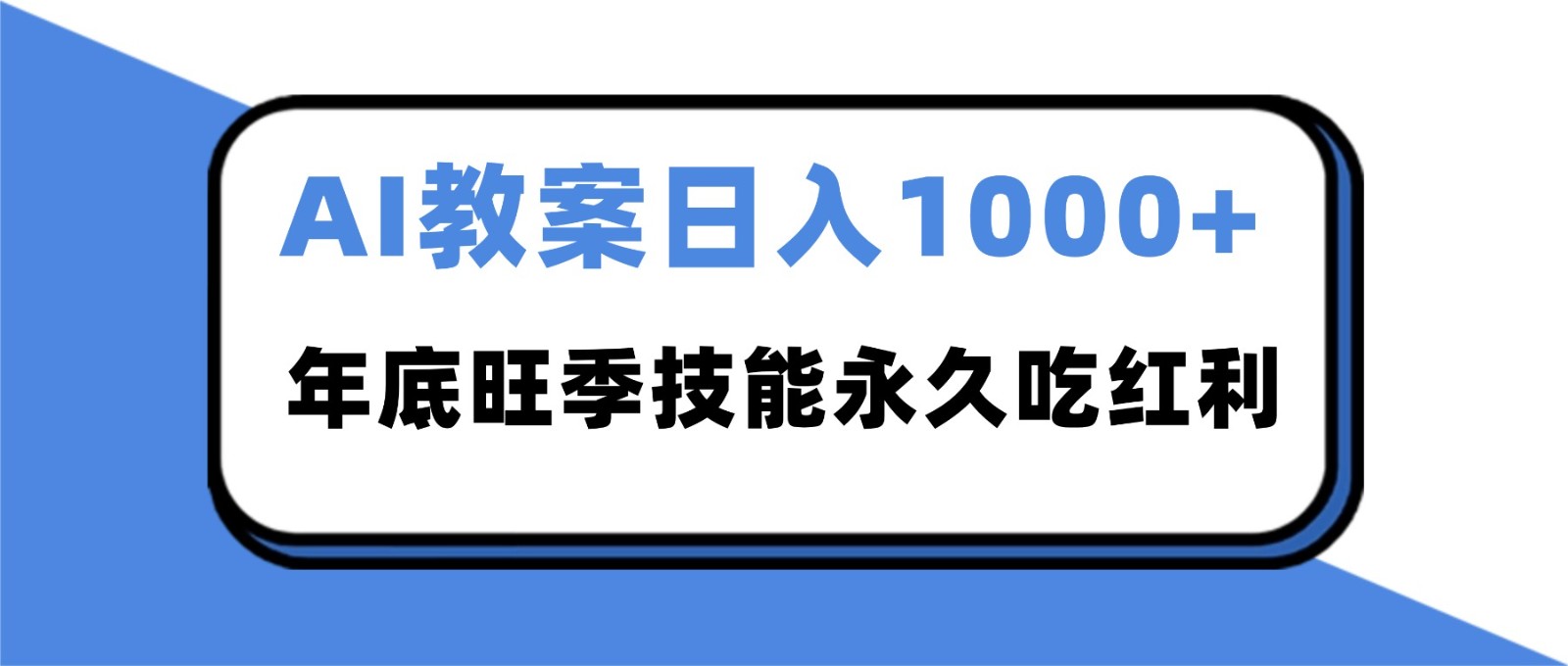 2025AI 教案代写爆发！年底旺季日赚 1000+，技能永久吃红利_就是爱分享