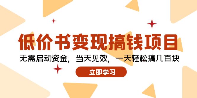 低价书变现搞钱项目：无需启动资金，当天见效，一天轻松搞几百块_就是爱分享