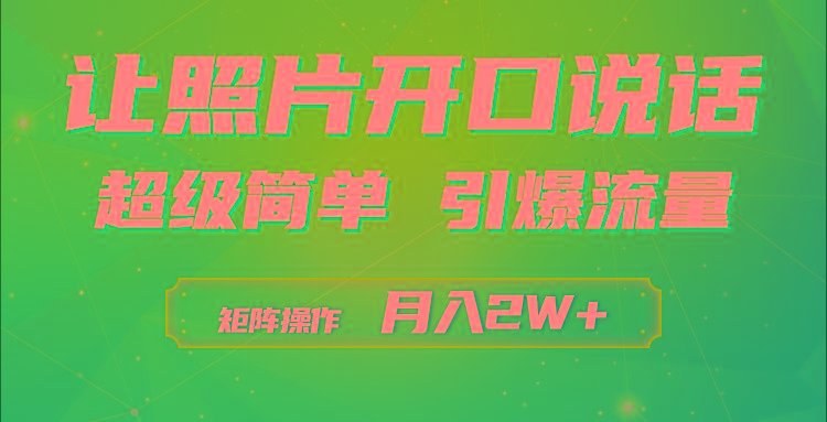 (9553期)利用AI工具制作小和尚照片说话视频，引爆流量，矩阵操作月入2W+_就是爱分享