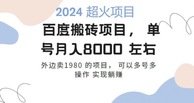 百度搬砖项目多号多操作一个账号月入七八千，可多号多操作_就是爱分享