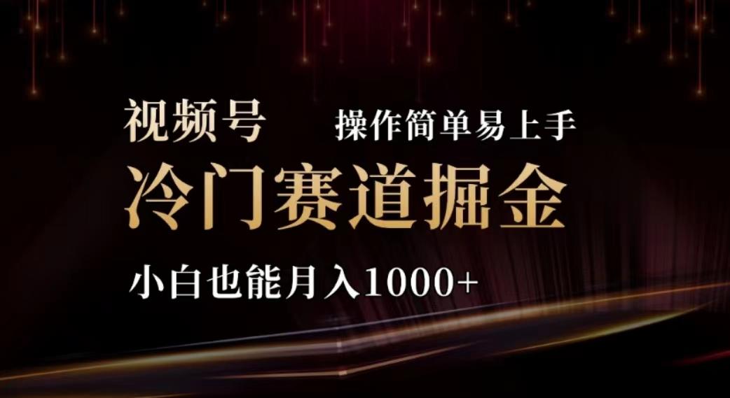 2024视频号冷门赛道掘金，操作简单轻松上手，小白也能月入1000+_就是爱分享