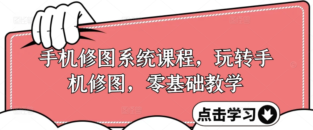 手机修图系统课程，玩转手机修图，零基础教学_就是爱分享
