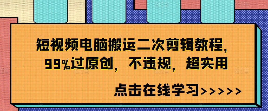 短视频电脑搬运二次剪辑教程，99%过原创，不违规，超实用_就是爱分享
