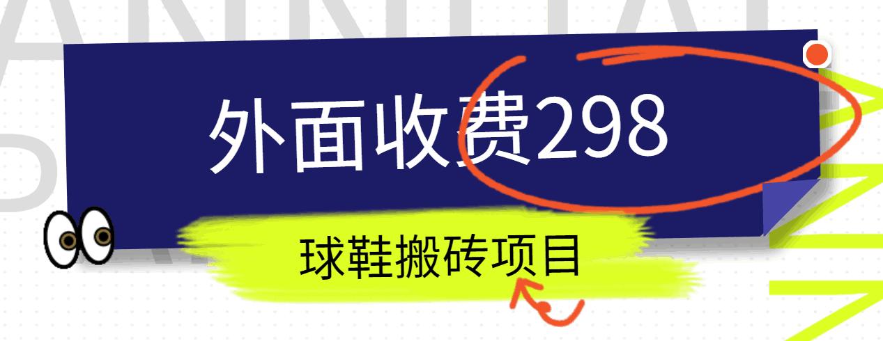 外面收费298的得物球鞋搬砖项目详细拆解教程_就是爱分享