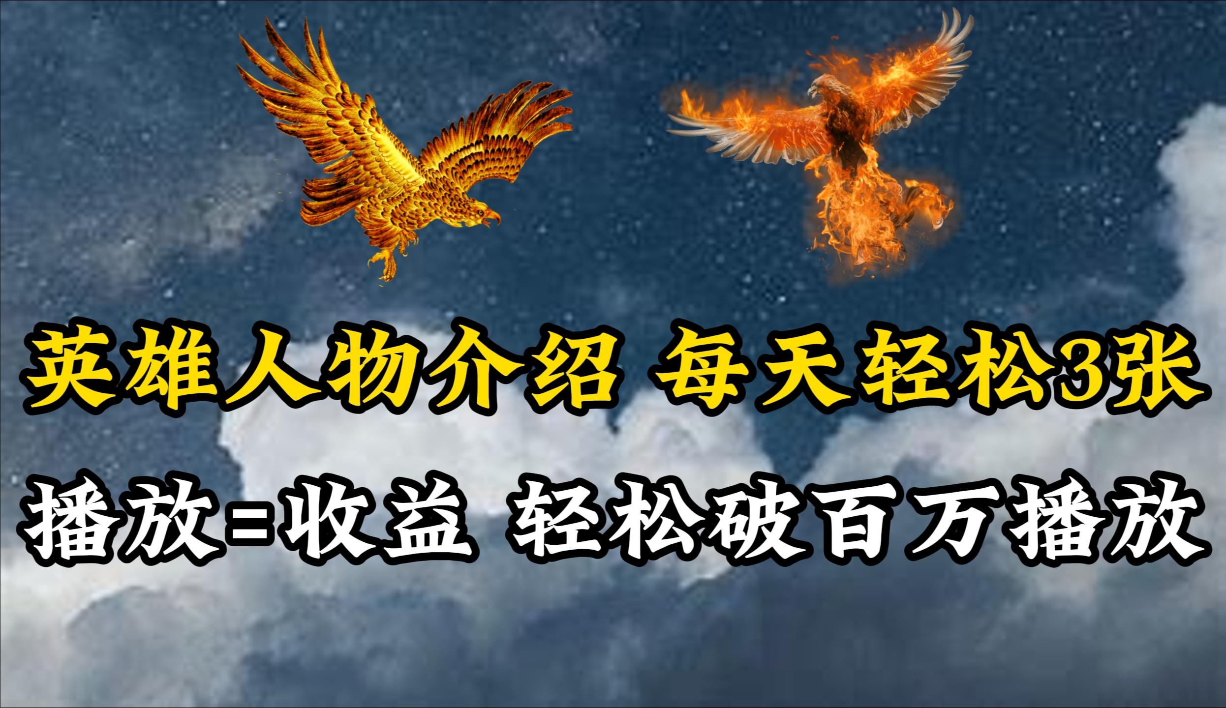 (10060期)英雄人物传记解说，每天轻松两三百，各个平台流量通吃，轻松破百万播放_就是爱分享