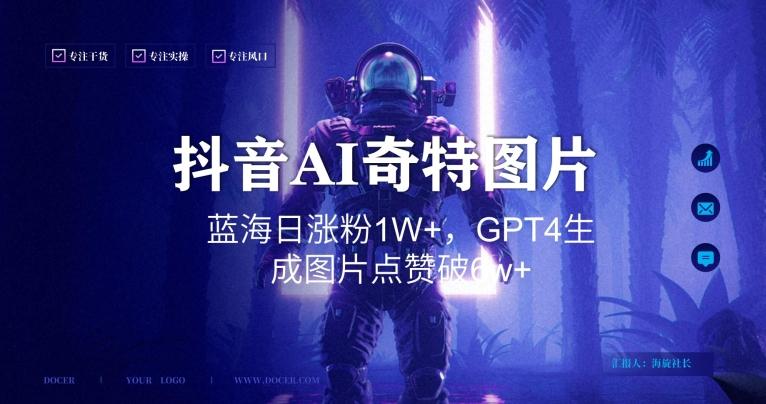 抖音用AI生成奇特图片GPT4玩法，蓝海日涨粉1W+，生成几张图片点赞破6w+【揭秘】_就是爱分享