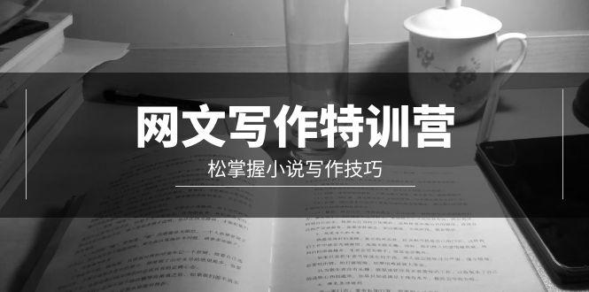 (9514期)网文-写作特训营，松掌握小说写作技巧(20节视频课)_就是爱分享