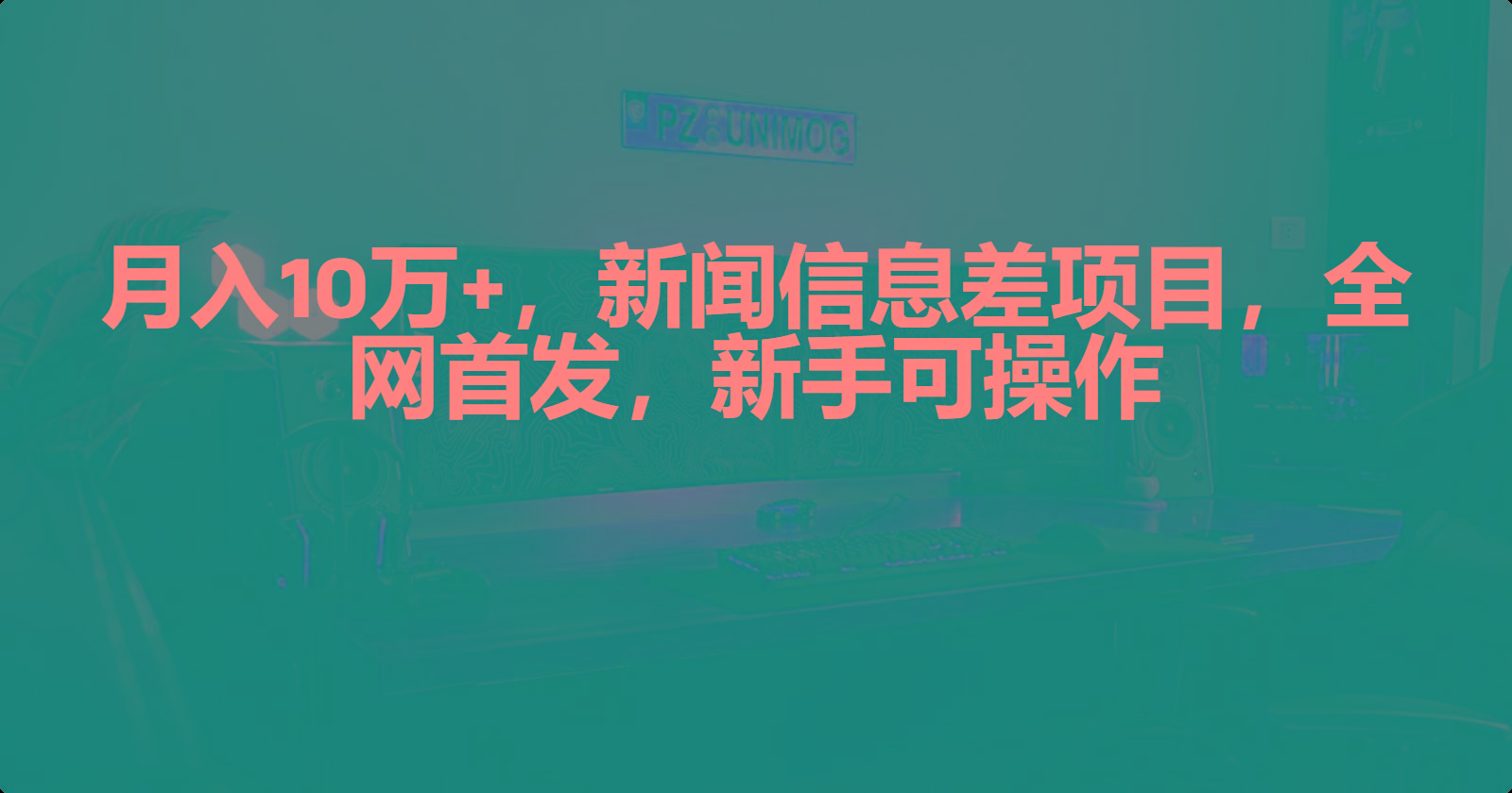 (9893期)月入10万+，新闻信息差项目，新手可操作_就是爱分享