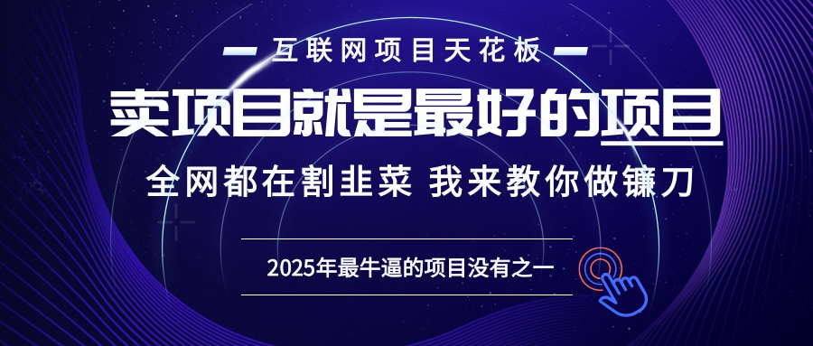 2025年普通人如何通过“知识付费”卖项目年入“百万”镰刀训练营超级IP…_就是爱分享