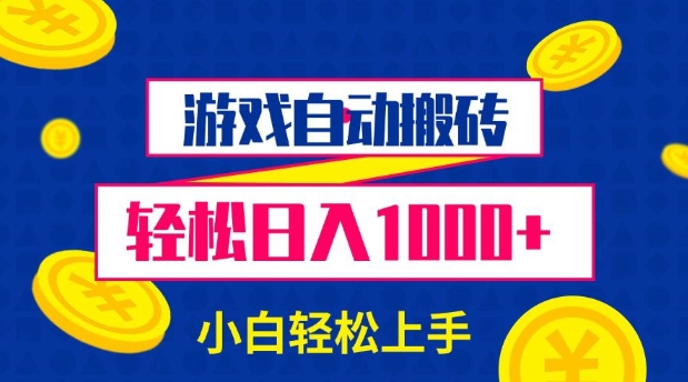 游戏自动搬砖，轻松日入1000+ 小白轻松上手【揭秘】_就是爱分享