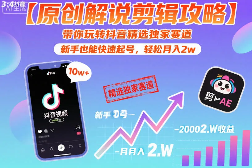 【原创解说剪辑攻略】带你玩转抖音精选独家赛道，新手也能快速起号，轻松月入2w（完结）_一起云网创