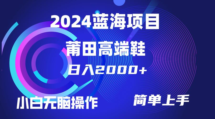 (10030期)每天两小时日入2000+，卖莆田高端鞋，小白也能轻松掌握，简单无脑操作…_就是爱分享