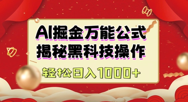AI掘金实战营：揭秘黑科技操作，通过图文+视频内容作，真正实现日收益多张_就是爱分享