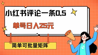 小红书评论一条0.5元 单账号一天可得25元 可矩阵操作 简单无脑靠谱【揭秘】_就是爱分享
