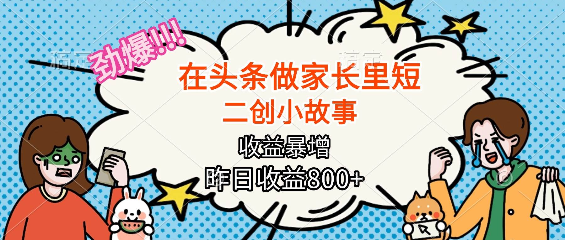 （16335期）【劲爆】在头条做家长里短二创小故事，收益暴增，月入2W+_就是爱分享