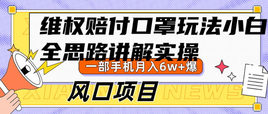 维权赔付口罩玩法，小白也能月入6w+，风口项目实操_就是爱分享