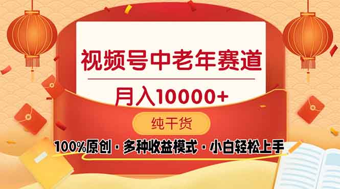 视频号中老年赛道 100%原创 手把手教学 新号3天收益破百 小白必备_就是爱分享