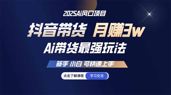 25年直播最强玩法 抖音带货 月入3w+新手小白可快速上手_就是爱分享