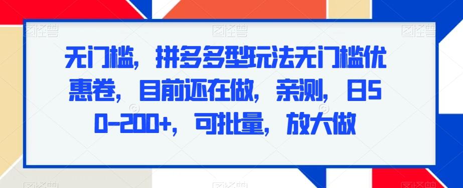 无门槛，拼多多型玩法无门槛优惠卷，目前还在做，亲测，日50-200+，可批量，放大做_就是爱分享