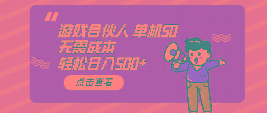 游戏合伙人看广告 单机50 日入500+无需成本_就是爱分享