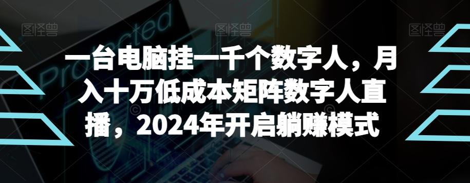 【超级蓝海项目】一台电脑挂一千个数字人，月入十万低成本矩阵数字人直播，2024年开启躺赚模式【揭秘】_就是爱分享