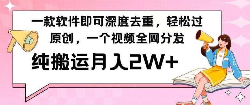 一款软件深度去重，轻松过原创，一个视频全网分发，纯搬运月入2W+_就是爱分享
