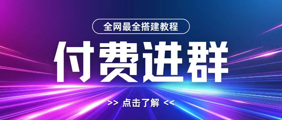 全网首发最全付费进群搭建教程，包含支付教程+域名+内部设置教程+源码【揭秘】_就是爱分享
