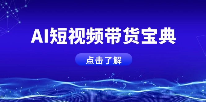 AI短视频带货宝典，智能生成话术，矩阵账号运营思路全解析！_就是爱分享