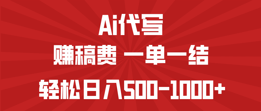 AI代写赚稿费，一单一结，小白宝妈也能轻松日入500-1000+_就是爱分享