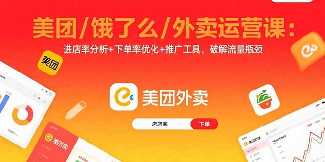 （15945期）美团/饿了么/外卖运营课：进店率分析+下单率优化+推广工具，破解流量瓶颈_就是爱分享