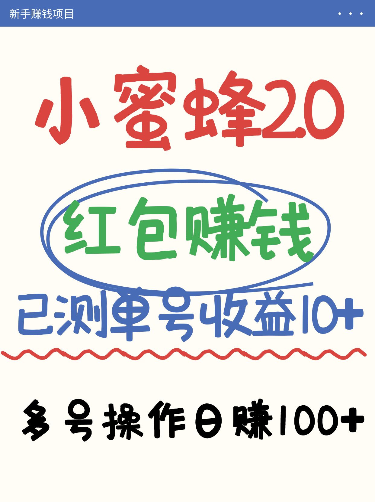 小蜜蜂赚钱项目2.0领红包单号日收益10元以上，多账号操作日赚100+【亲测已收款】_就是爱分享