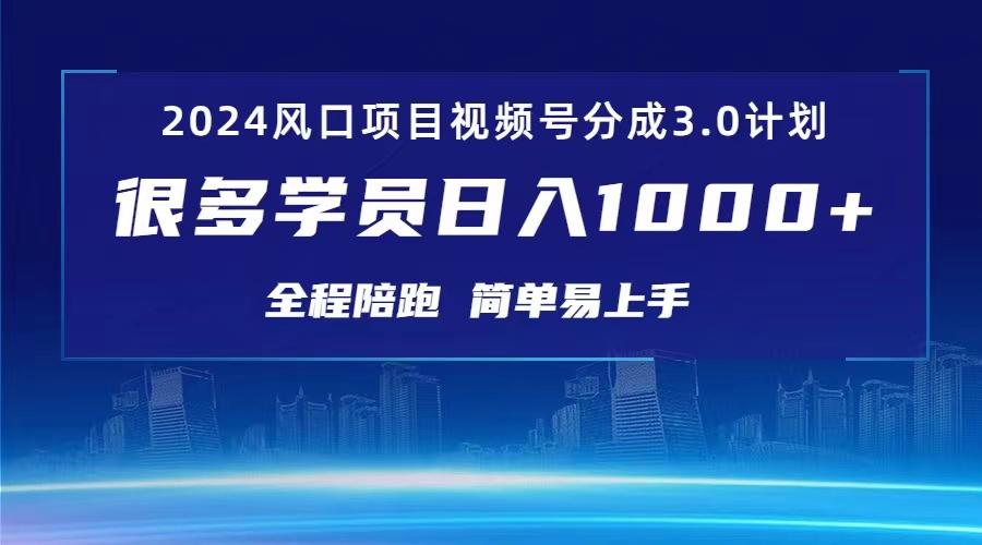 3.0视频号创作者分成计划 2024红利期项目 日入1000+_就是爱分享
