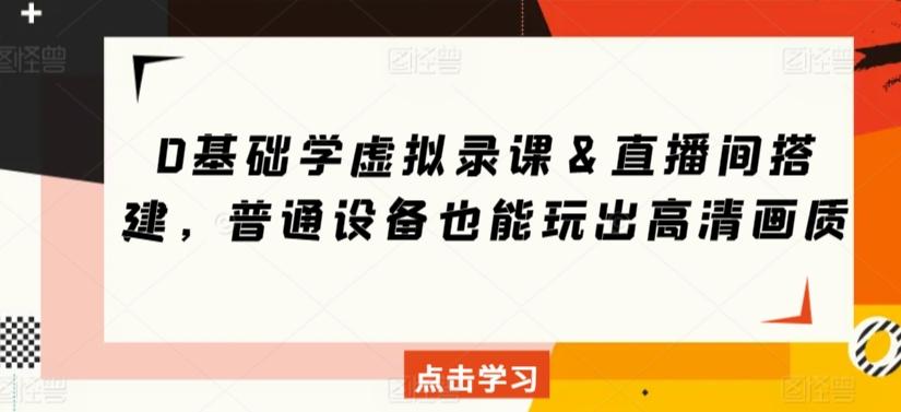 0基础学虚拟录课＆直播间搭建，普通设备也能玩出高清画质_就是爱分享